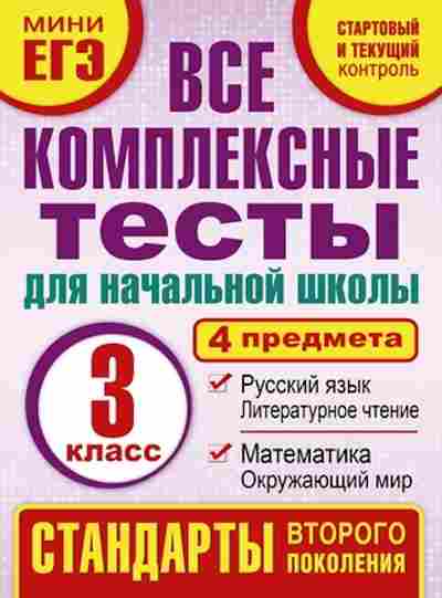 Книга Все комплексные тесты 3кл. Танько М.А., б-1996, Баград.рф